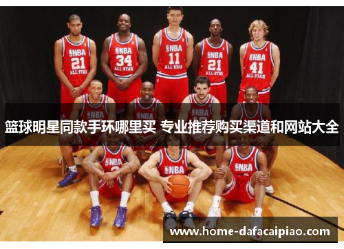 篮球明星同款手环哪里买 专业推荐购买渠道和网站大全