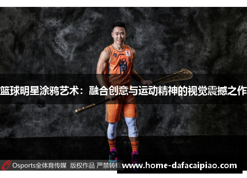 篮球明星涂鸦艺术：融合创意与运动精神的视觉震撼之作