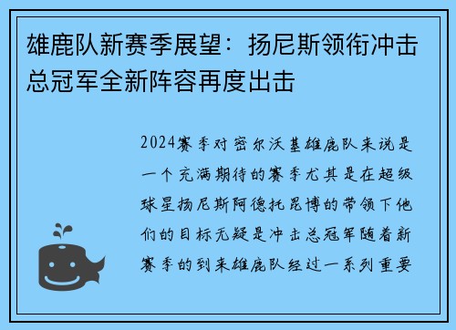 雄鹿队新赛季展望：扬尼斯领衔冲击总冠军全新阵容再度出击