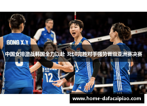中国女排激战韩国全力以赴 3比0完胜对手强势晋级亚洲赛决赛