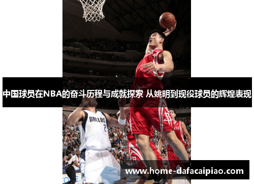 中国球员在NBA的奋斗历程与成就探索 从姚明到现役球员的辉煌表现