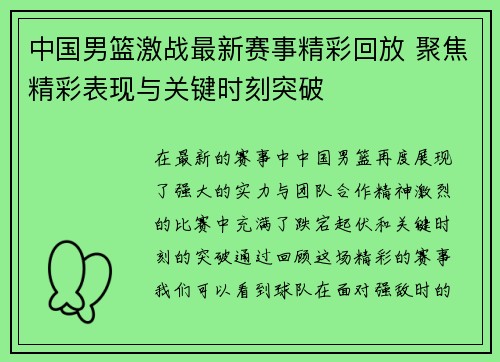 中国男篮激战最新赛事精彩回放 聚焦精彩表现与关键时刻突破