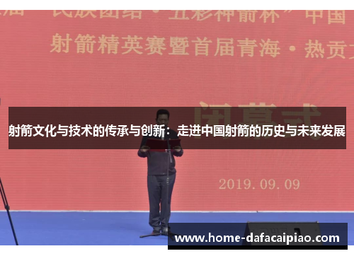 射箭文化与技术的传承与创新：走进中国射箭的历史与未来发展