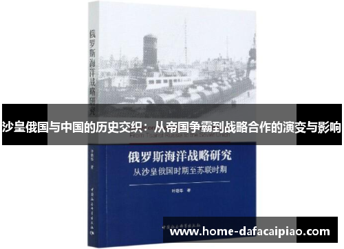 沙皇俄国与中国的历史交织：从帝国争霸到战略合作的演变与影响