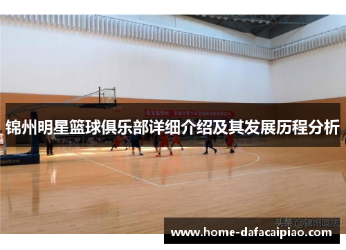 锦州明星篮球俱乐部详细介绍及其发展历程分析