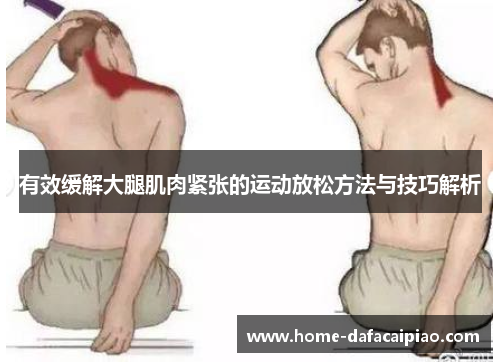 有效缓解大腿肌肉紧张的运动放松方法与技巧解析