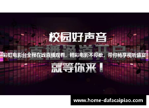 彩虹电影台全程在线直播观看，精彩电影不停歇，带你畅享视听盛宴