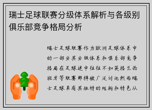 瑞士足球联赛分级体系解析与各级别俱乐部竞争格局分析