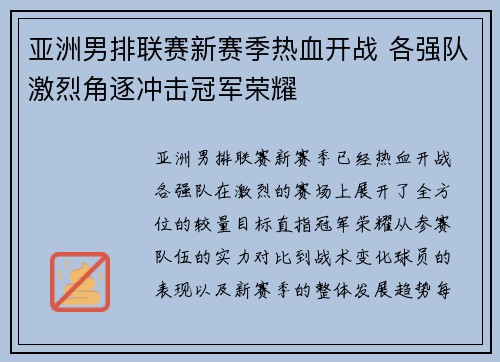 亚洲男排联赛新赛季热血开战 各强队激烈角逐冲击冠军荣耀