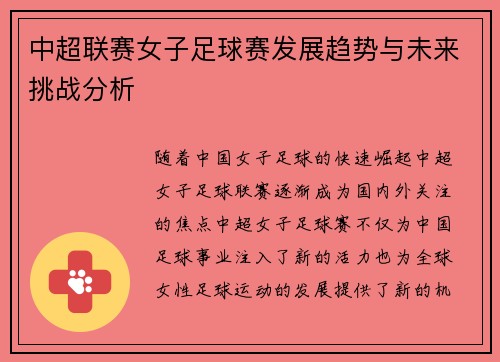 中超联赛女子足球赛发展趋势与未来挑战分析