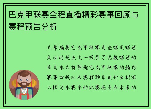巴克甲联赛全程直播精彩赛事回顾与赛程预告分析