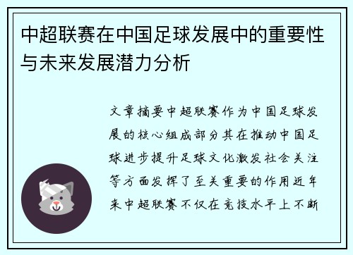 中超联赛在中国足球发展中的重要性与未来发展潜力分析