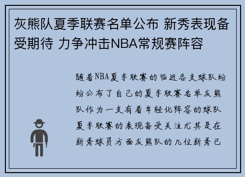 灰熊队夏季联赛名单公布 新秀表现备受期待 力争冲击NBA常规赛阵容