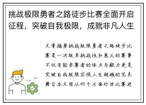 挑战极限勇者之路徒步比赛全面开启征程，突破自我极限，成就非凡人生