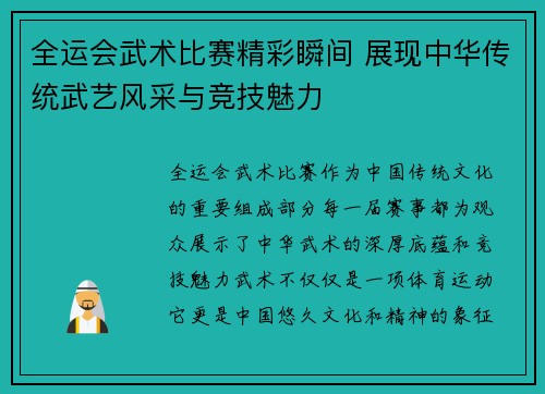 全运会武术比赛精彩瞬间 展现中华传统武艺风采与竞技魅力