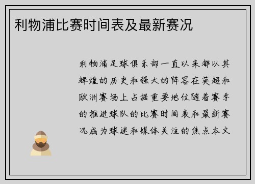 利物浦比赛时间表及最新赛况