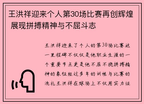王洪祥迎来个人第30场比赛再创辉煌 展现拼搏精神与不屈斗志