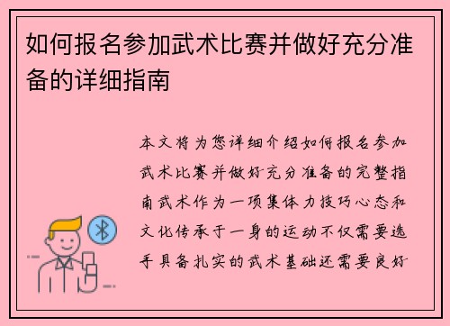 如何报名参加武术比赛并做好充分准备的详细指南