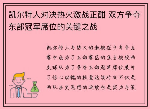 凯尔特人对决热火激战正酣 双方争夺东部冠军席位的关键之战
