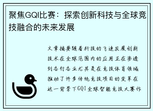 聚焦GQI比赛：探索创新科技与全球竞技融合的未来发展