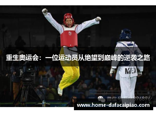 重生奥运会：一位运动员从绝望到巅峰的逆袭之路