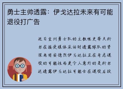 勇士主帅透露：伊戈达拉未来有可能退役打广告