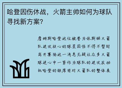 哈登因伤休战，火箭主帅如何为球队寻找新方案？