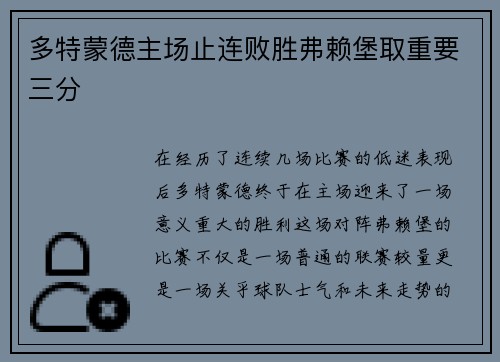 多特蒙德主场止连败胜弗赖堡取重要三分