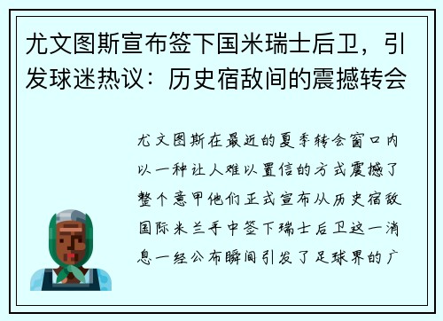 尤文图斯宣布签下国米瑞士后卫，引发球迷热议：历史宿敌间的震撼转会