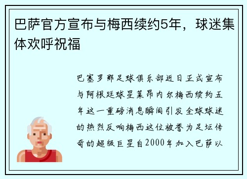 巴萨官方宣布与梅西续约5年，球迷集体欢呼祝福