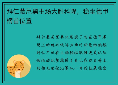 拜仁慕尼黑主场大胜科隆，稳坐德甲榜首位置