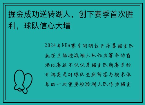 掘金成功逆转湖人，创下赛季首次胜利，球队信心大增