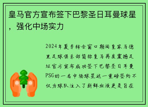 皇马官方宣布签下巴黎圣日耳曼球星，强化中场实力
