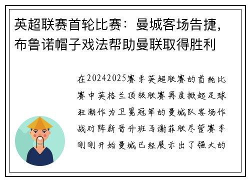英超联赛首轮比赛：曼城客场告捷，布鲁诺帽子戏法帮助曼联取得胜利