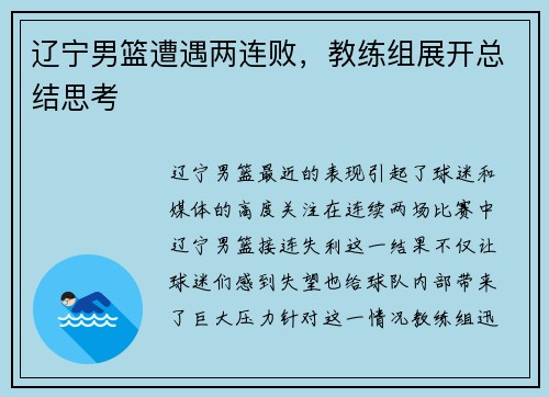辽宁男篮遭遇两连败，教练组展开总结思考