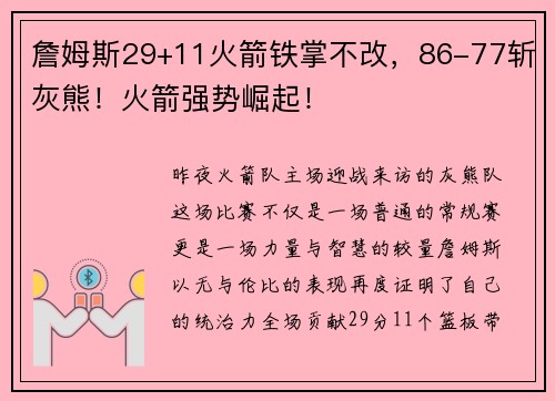 詹姆斯29+11火箭铁掌不改，86-77斩灰熊！火箭强势崛起！