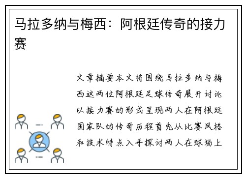 马拉多纳与梅西：阿根廷传奇的接力赛