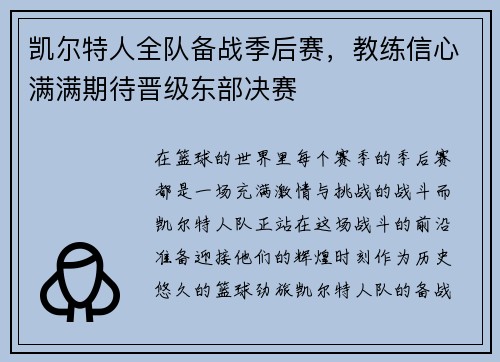 凯尔特人全队备战季后赛，教练信心满满期待晋级东部决赛