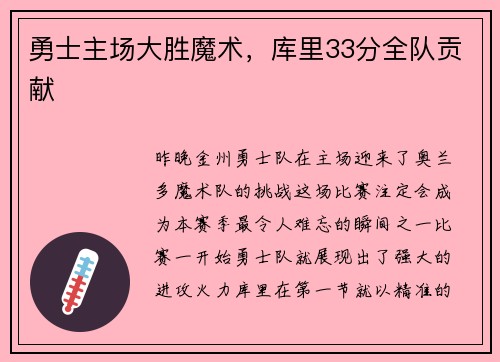 勇士主场大胜魔术，库里33分全队贡献