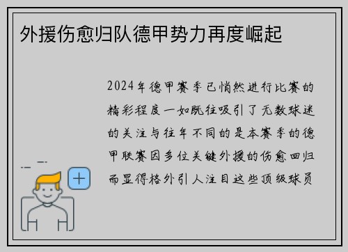 外援伤愈归队德甲势力再度崛起