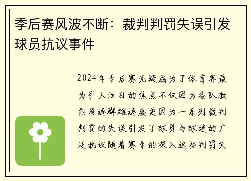 季后赛风波不断：裁判判罚失误引发球员抗议事件