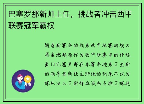 巴塞罗那新帅上任，挑战者冲击西甲联赛冠军霸权