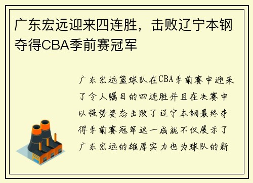 广东宏远迎来四连胜，击败辽宁本钢夺得CBA季前赛冠军