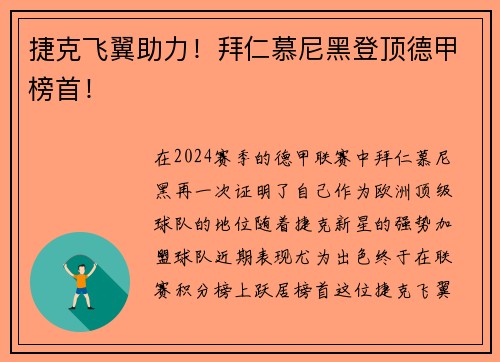 捷克飞翼助力！拜仁慕尼黑登顶德甲榜首！