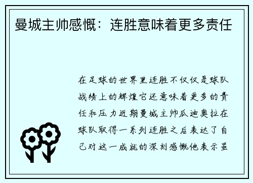 曼城主帅感慨：连胜意味着更多责任