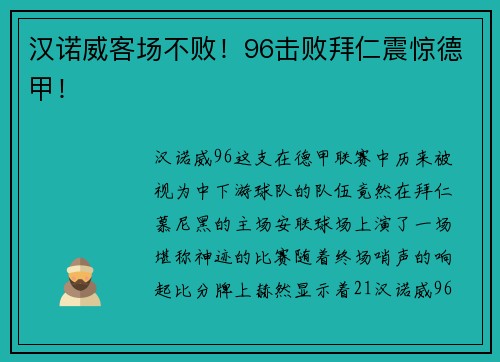 汉诺威客场不败！96击败拜仁震惊德甲！