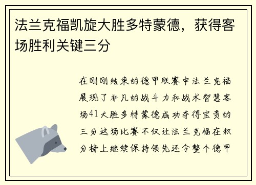 法兰克福凯旋大胜多特蒙德，获得客场胜利关键三分