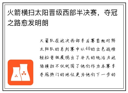 火箭横扫太阳晋级西部半决赛，夺冠之路愈发明朗