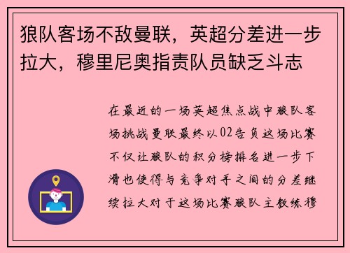 狼队客场不敌曼联，英超分差进一步拉大，穆里尼奥指责队员缺乏斗志