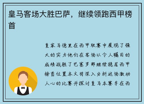 皇马客场大胜巴萨，继续领跑西甲榜首